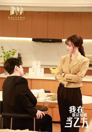 我在霸总短剧当乙方（44集）热播短剧免费看