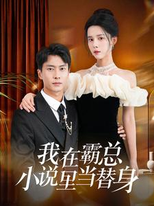 我在霸总小说里当替身（98集）分享热门短剧