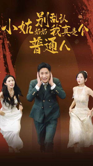 小姑奶奶别乱认我真是个普通人（82集）短剧全集完整版