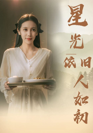 星光依旧如人初（85集）爱上了这部剧了