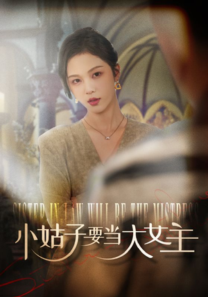 小姑子要当大女主（57集）一口气追完全集