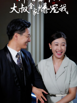 新婚五十岁大叔全家爆宠我（65集）热播短剧全集看