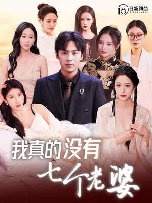 我真的没有七个老婆（86集）短剧演员排行榜