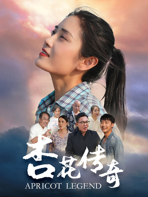 杏花传奇（30集）精彩的短剧