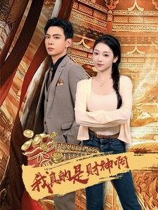 我真的是财神啊（80集）短剧全集完整版