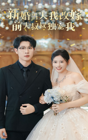 新婚当天我改嫁，前夫叔叔独宠我（36集）解说文案