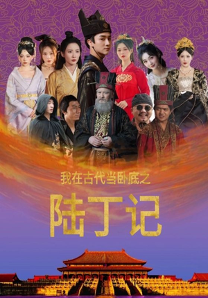 我在古代当卧底之陆丁记（97集）在哪个app能看