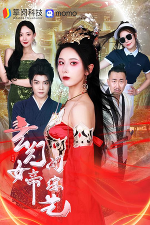 玄幻女帝闯综艺（75集）女频短剧推荐