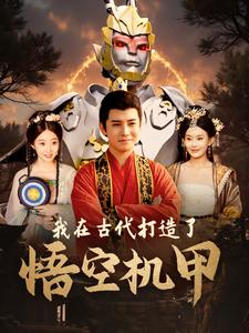 我在古代打造了悟空机甲（81集）夸克在线观看