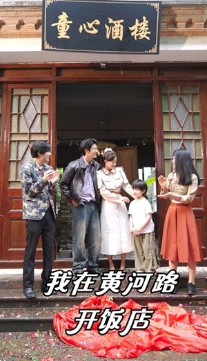 我在黄河路开饭店（74集）免费看