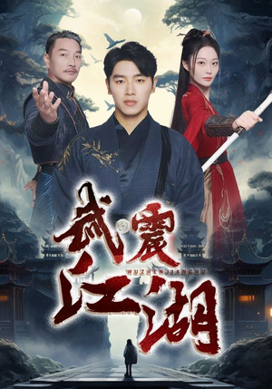 武震江湖（61集）精彩短剧看不停