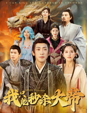 我只能秒杀大帝（60集）精彩短剧免费看