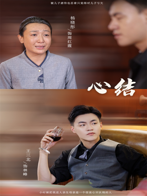 心结（57集）好看短剧看不停