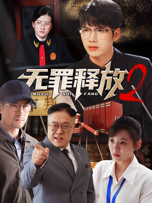 无罪释放2（67集）红果短剧看全集