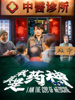 我真是药神（59集）热播短剧免费看