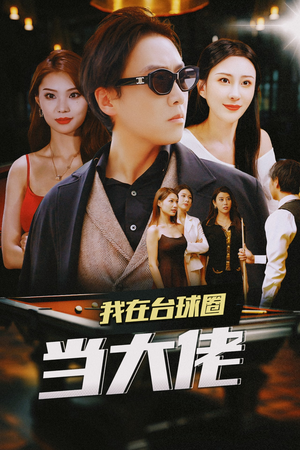 我在台球圈当大佬（53集）夸克网盘在线看