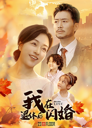 我在退休后闪婚（55集）抢先看新短剧