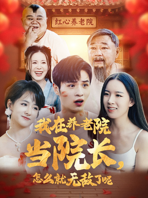 我在养老院当院长，怎么就无敌了呢（78集）短剧中追到爽