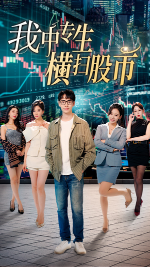 我中专生横扫股币（30集）热门短剧免费看