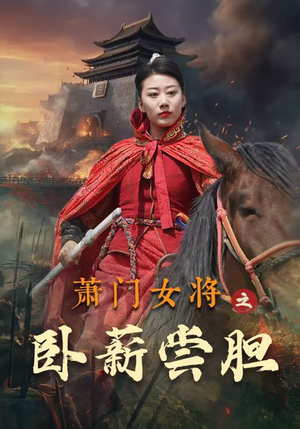 萧门女将之卧薪尝胆（72集）分享好看的短剧