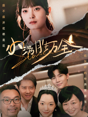 小满胜万全（65集）红果短剧免费看