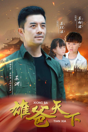 雄爸天下（50集）免费看短剧全集