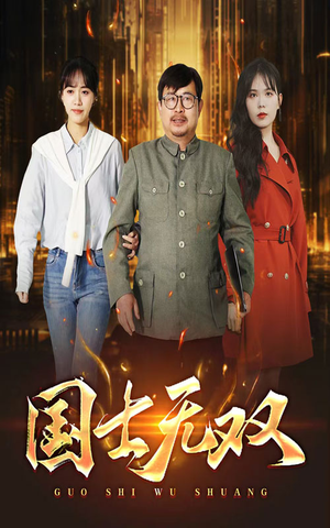 新版：国士无双（35集）短剧全集抢先看