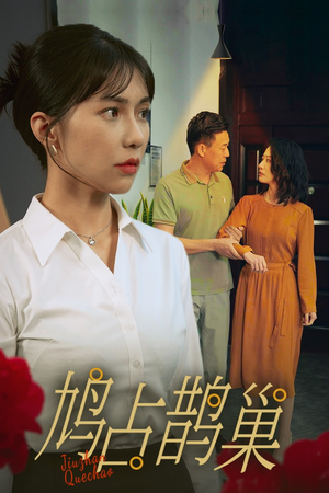 新版：鸠占鹊巢（45集）火爆短剧推荐