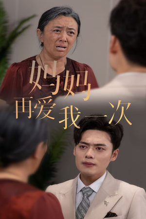 新版：妈妈再爱我一次（75集）不用花钱看全剧