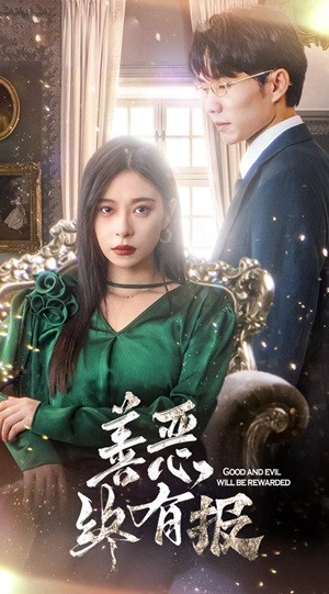新版：善恶终有报（35集）夸克网盘在线看