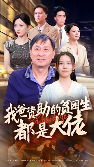 新版：我爸资助的贫困生都是大佬（59集）最火短剧推荐