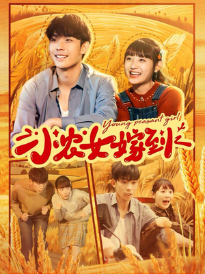 小农女嫁到（100集）火爆短剧热播中