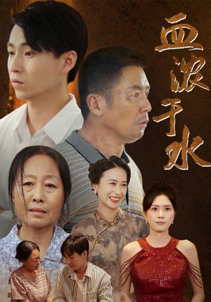 血浓于水（38集）短剧太好看了吧