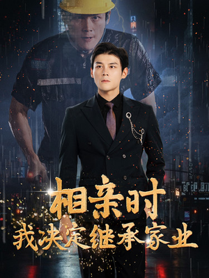 相亲时我决定继承家业（99集）一共多少集