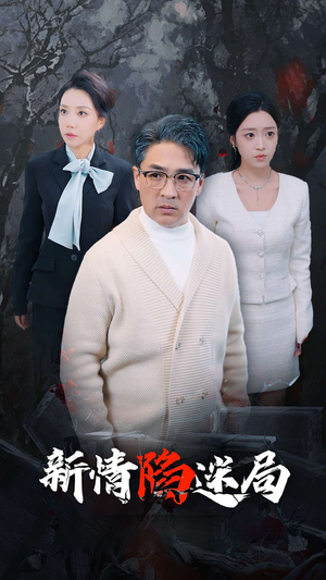 新情陷迷局（80集）短剧上头又好看
