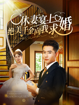 休妻宴上绝美千金向我求婚（52集）全集我都看完了