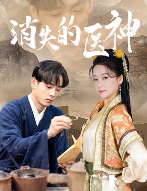 消失的医神（31集）精彩短剧随心推