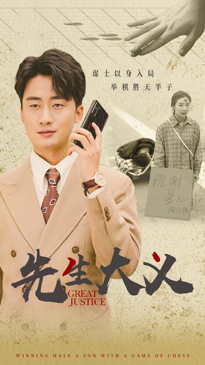 先生大义（30集）真的太精彩了