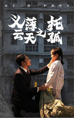 义薄云天之托孤（60集）热播短剧抢先看
