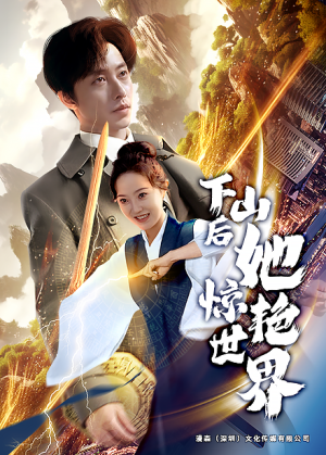 下山后她惊艳世界（75集）热播古装短剧