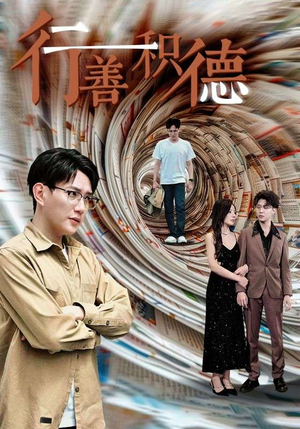 行善积德（50集）精彩短剧随心推