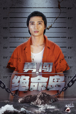 勇闯绝命岛（80集）精彩短剧来袭