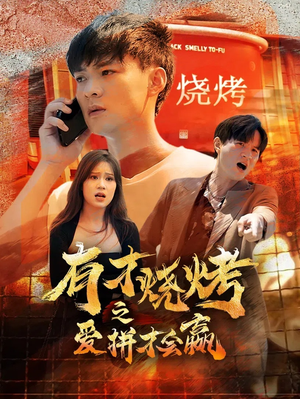 有才烧烤之爱拼才会赢（87集）火爆短剧抢先看