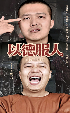 以德服人（68集）短剧在线看