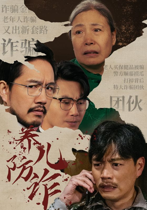 养儿防诈（41集）最后的大结局