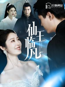 仙王临凡（100集）在哪里可以看