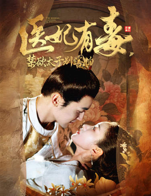 废太子他风韵犹存（99集）热门短剧抢先看