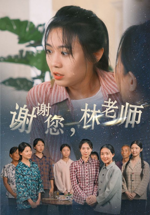 谢谢您，林老师（65集）热门短剧免费看