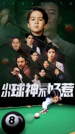 小小球神不好惹（58集）好看短剧追不停