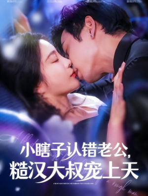 小瞎子认错老公，糙汉大叔宠上天（100集）短剧前十排行榜